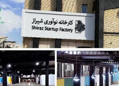 کارخانه نوآوری شیراز افتتاح می گردد