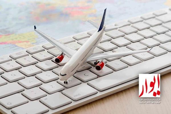 خرید اینترنتی بلیط هواپیما ، ساده تر و ارزان تر از همیشه!