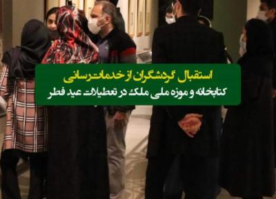 استقبال گسترده گردشگران از کتابخانه و موزه ملی ملک در تعطیلات عید فطر